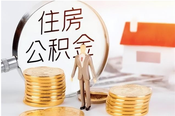 启东辞职了可以把住房公积金取出来吗（辞职了能取出住房公积金吗）